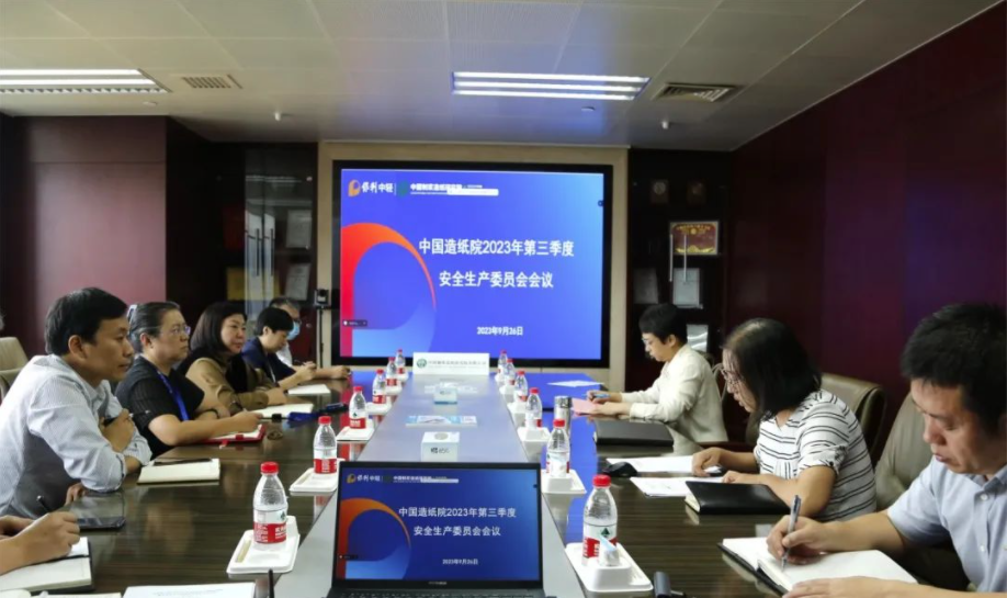 中國造紙院召開第三季度安全生產工作會議